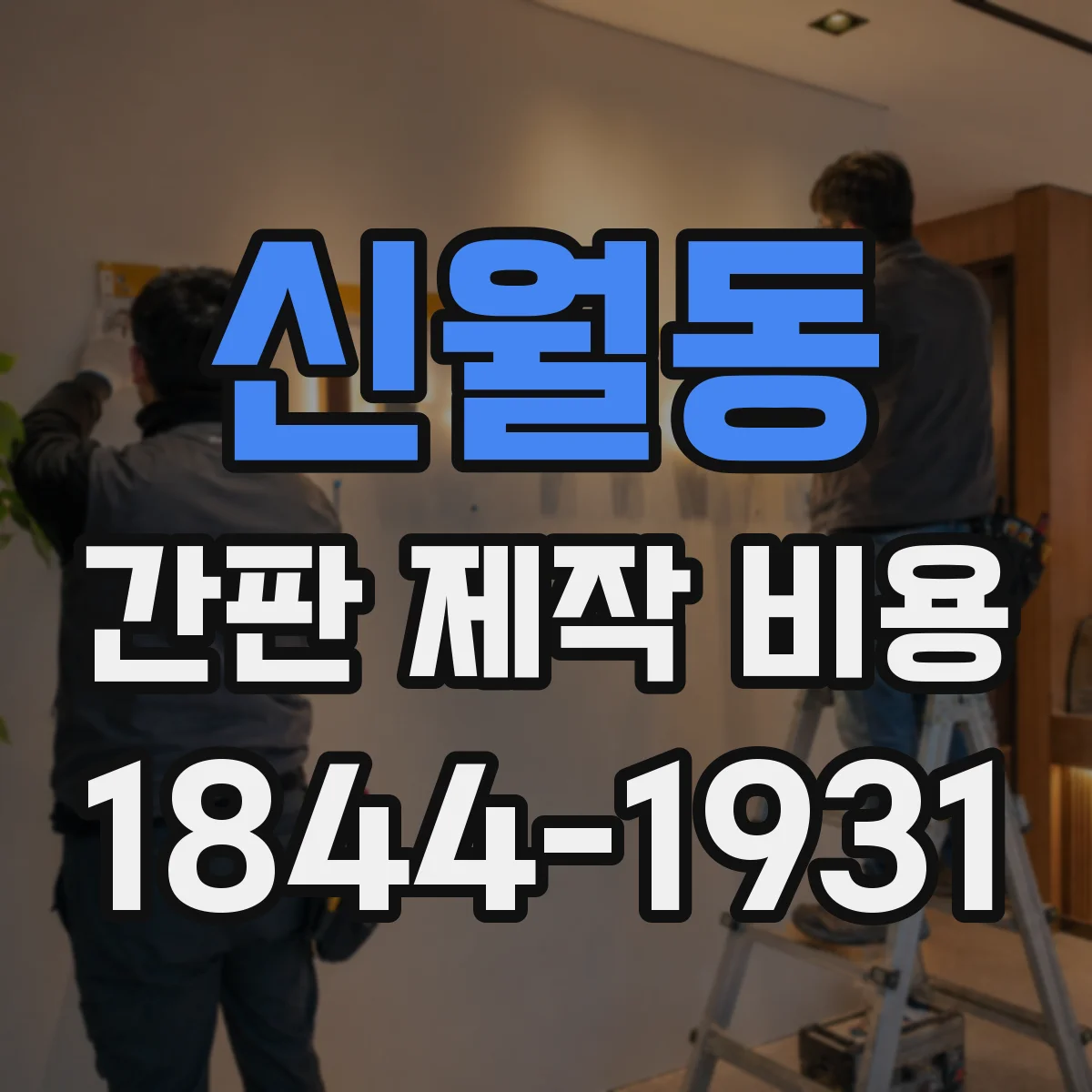 신월동 간판 제작 비용