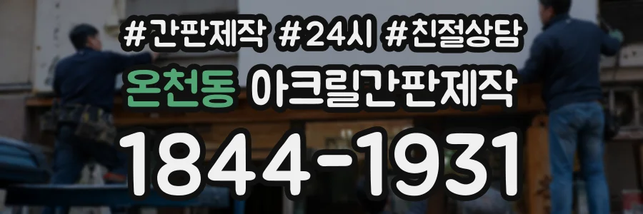 온천동 아크릴간판제작 상담 전화 1844-1931