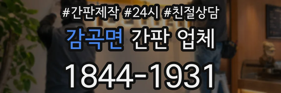감곡면 간판 업체
