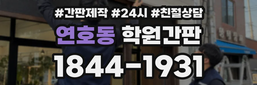 연호동 학원간판 상담 전화 1844-1931