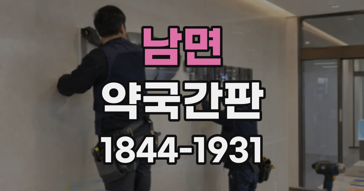 남면 약국간판