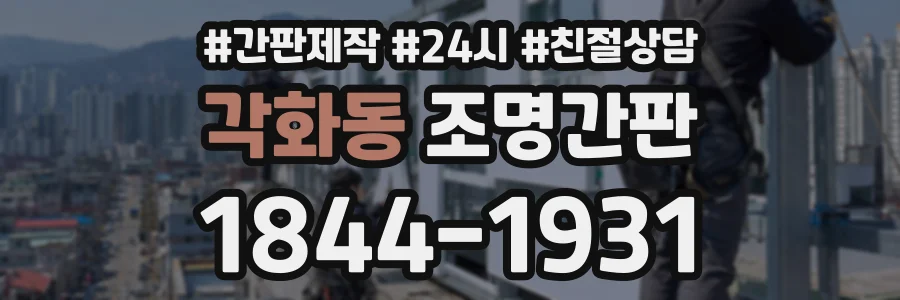 각화동 조명간판 상담 전화 1844-1931