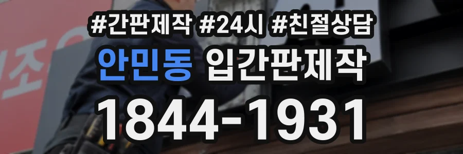 안민동 입간판제작 상담 전화 1844-1931