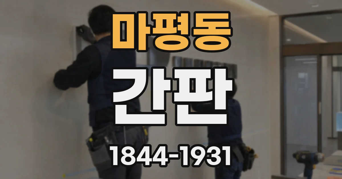 마평동 간판