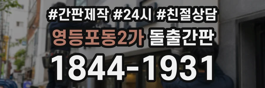 영등포동2가 돌출간판 상담 전화 1844-1931