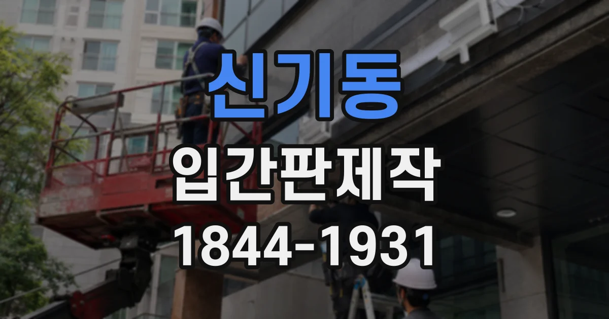 신기동 입간판제작