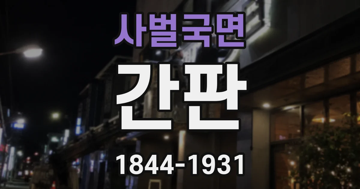 사벌국면 간판