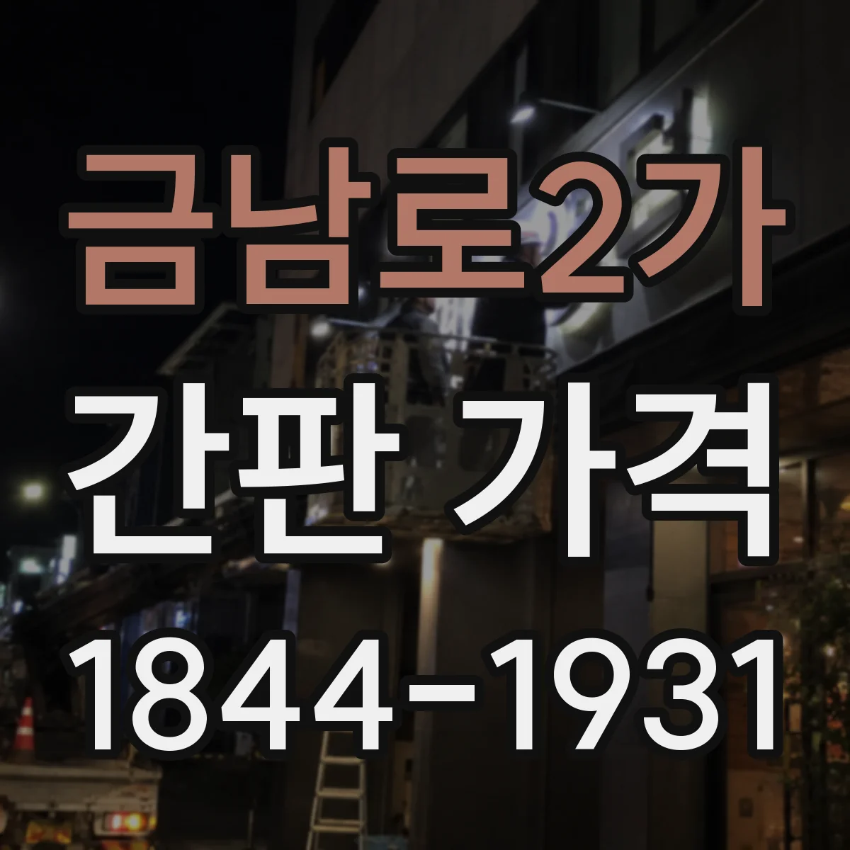 금남로2가 간판 가격