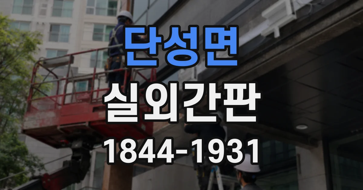 단성면 실외간판