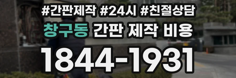 창구동 간판 제작 비용
