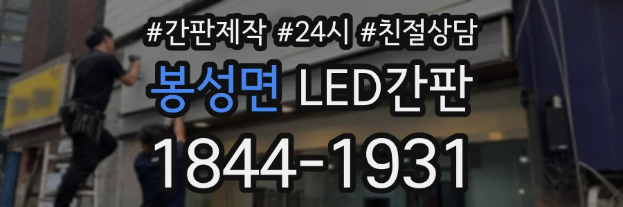 봉성면 LED간판 상담 전화 1844-1931
