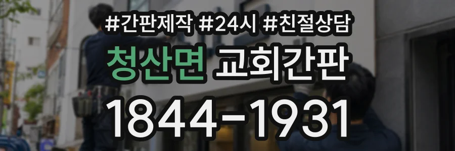 청산면 교회간판 상담 전화 1844-1931