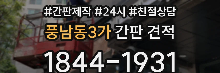 풍남동3가 간판 견적
