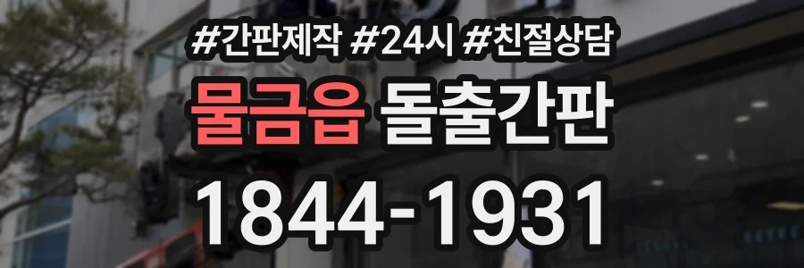 물금읍 돌출간판 상담 전화 1844-1931