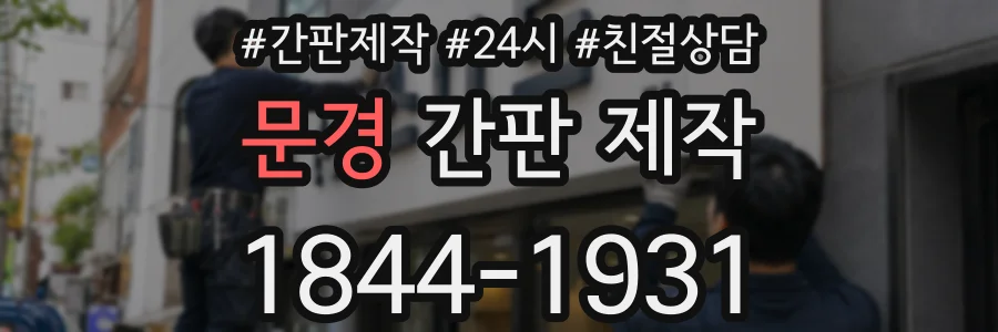 문경 간판 제작