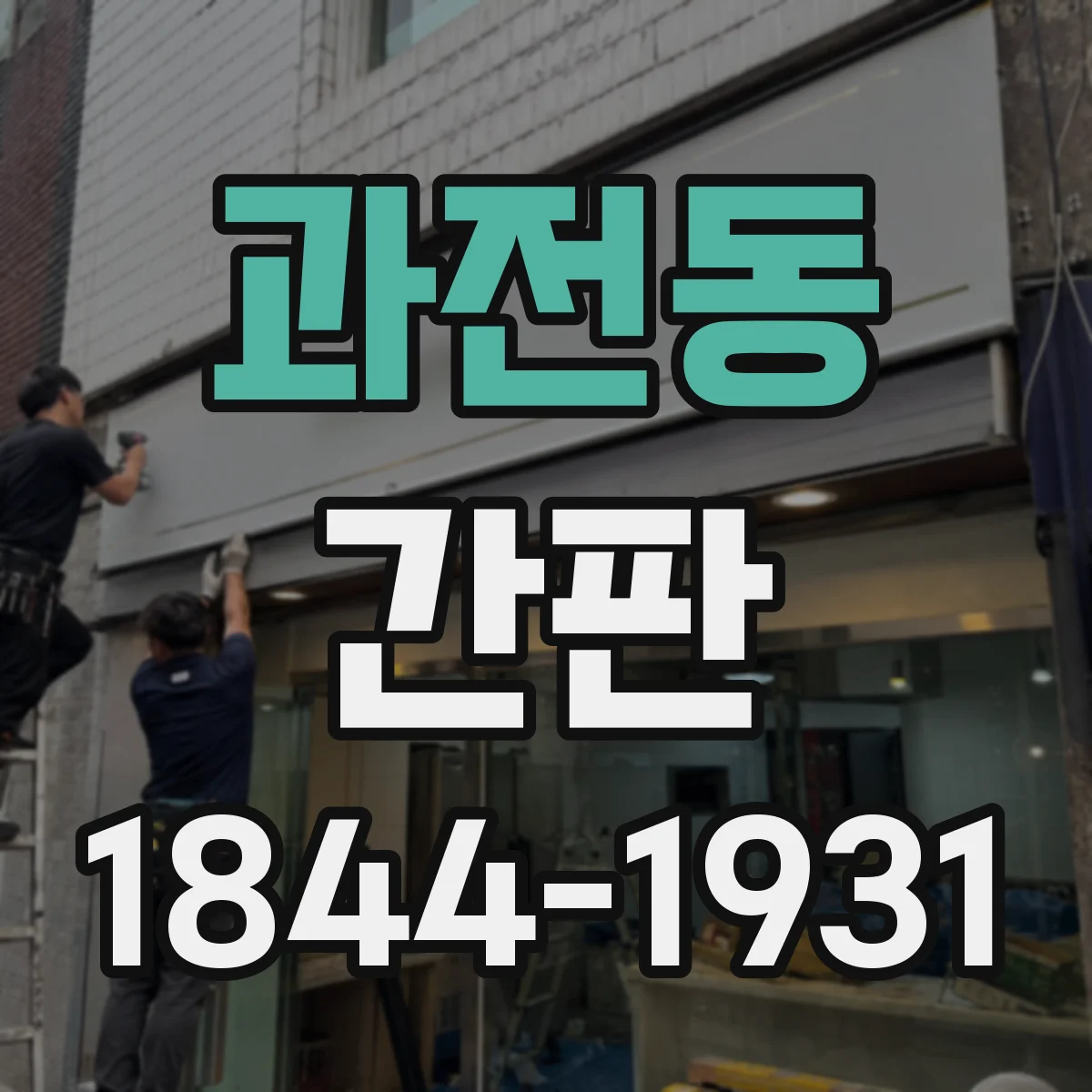 과전동 간판