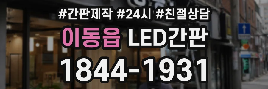 이동읍 LED간판 상담 전화 1844-1931