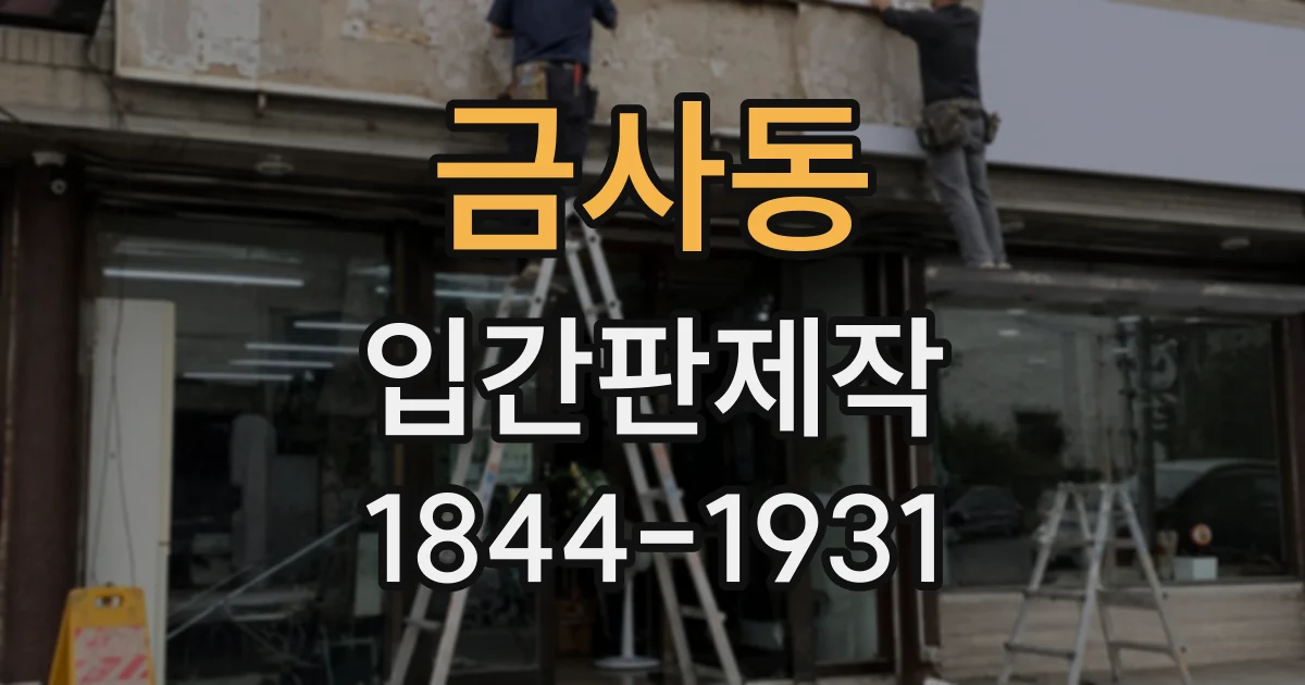 금사동 입간판제작