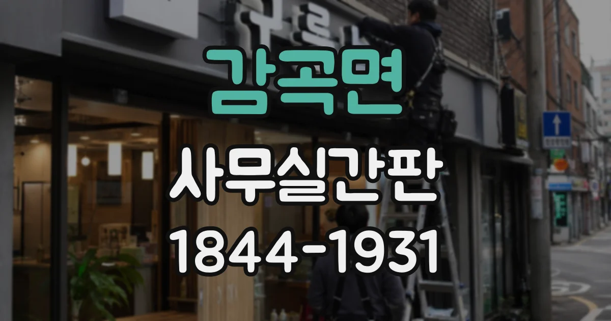 감곡면 사무실간판