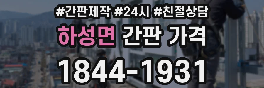 하성면 간판 가격
