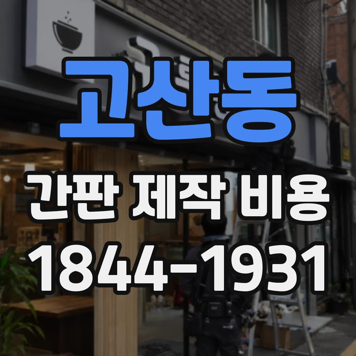 고산동 간판 제작 비용