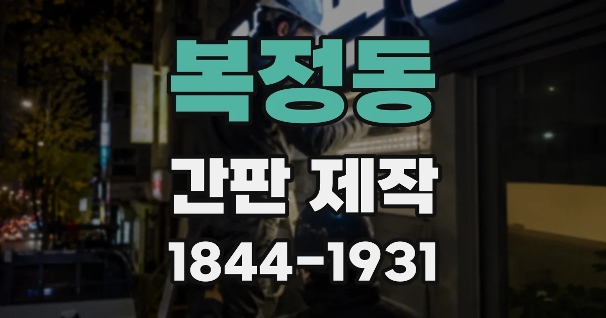 복정동 간판 제작
