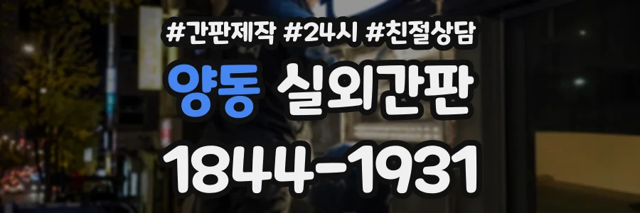 양동 실외간판 상담 전화 1844-1931