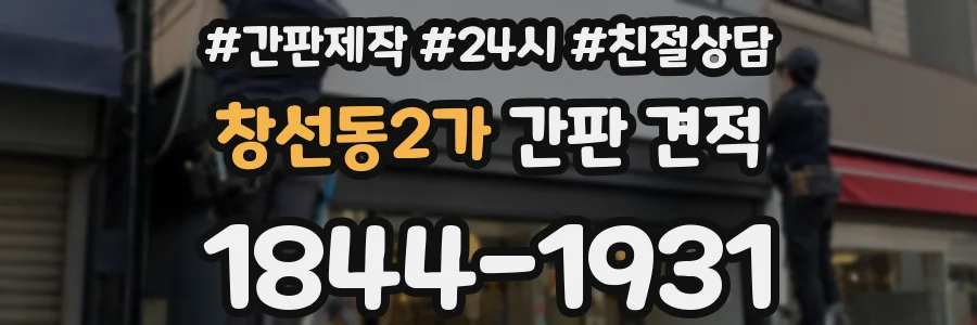 창선동2가 간판 견적