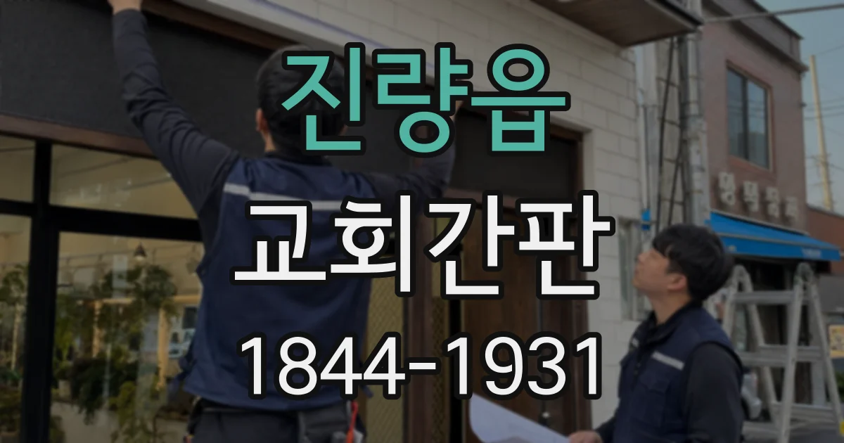진량읍 교회간판