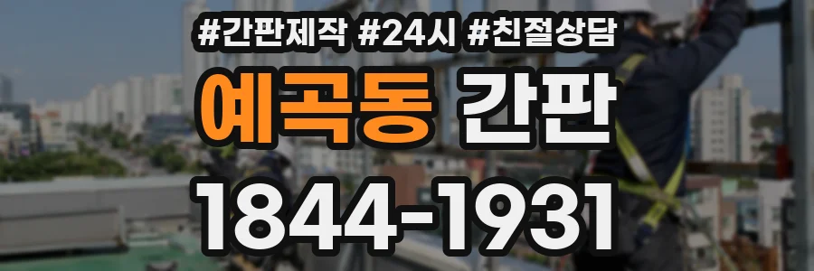 예곡동 간판