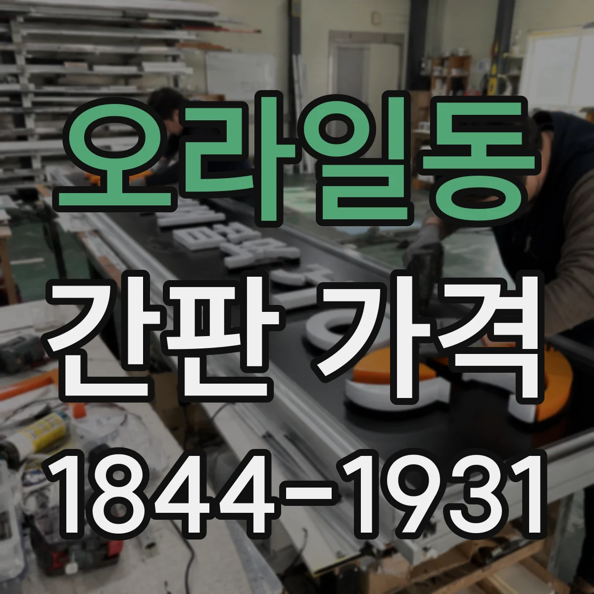 오라일동 간판 가격