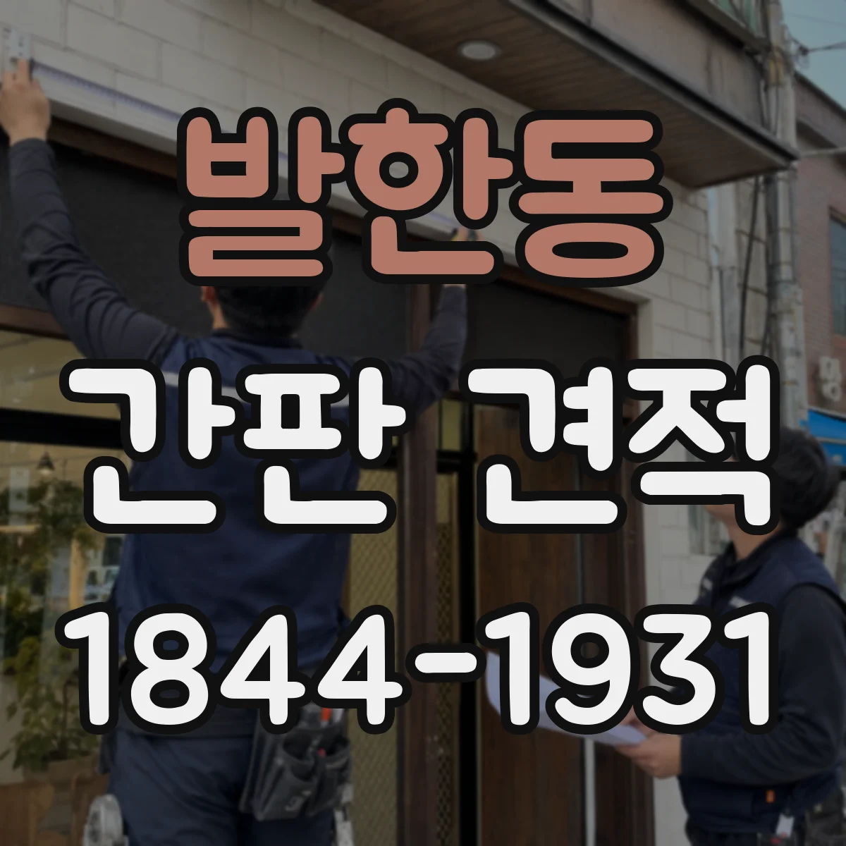 발한동 간판 견적