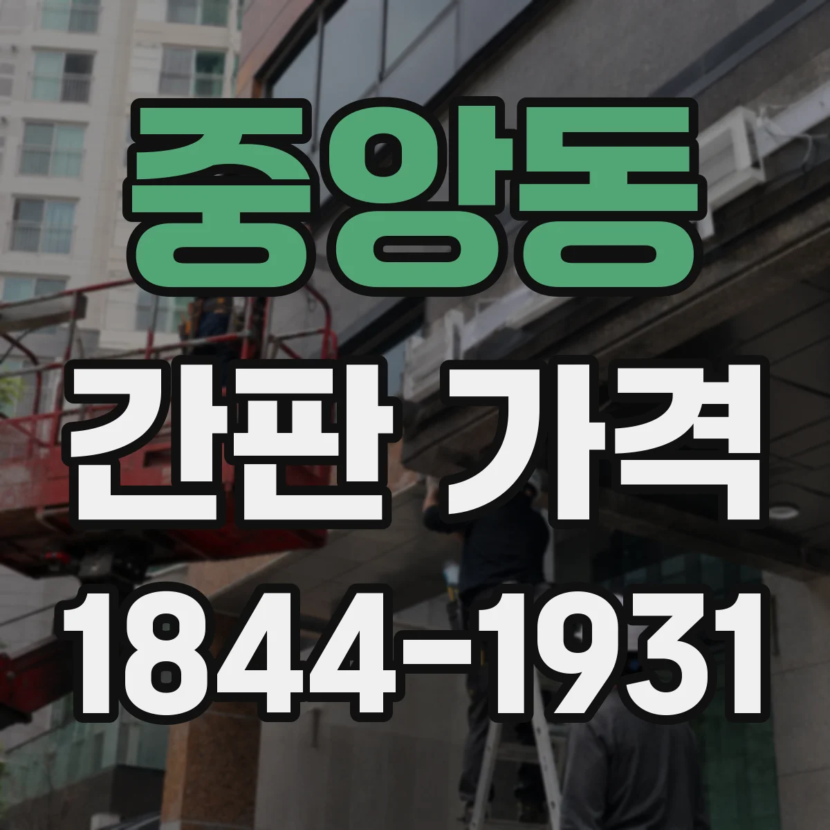 중앙동 간판 가격