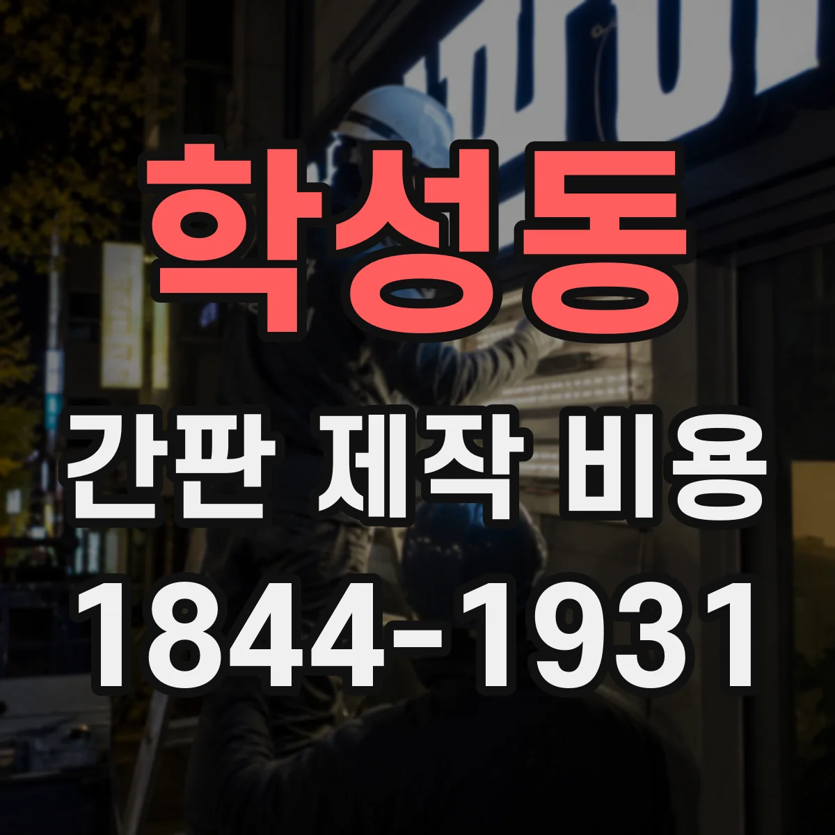 학성동 간판 제작 비용
