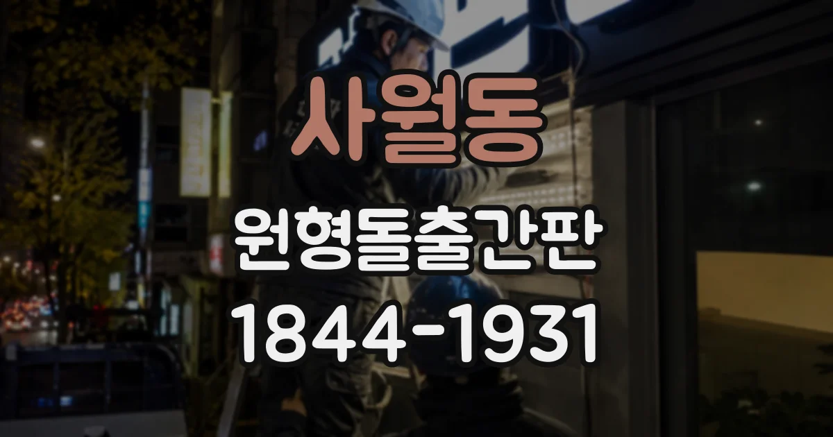 사월동 원형돌출간판