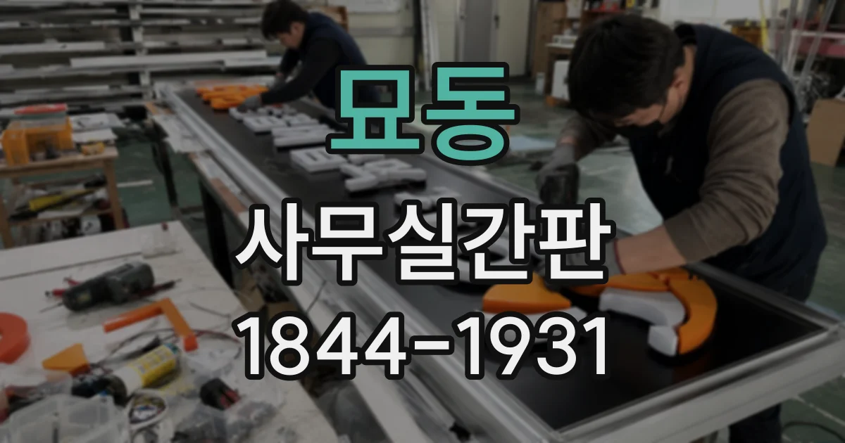 묘동 사무실간판