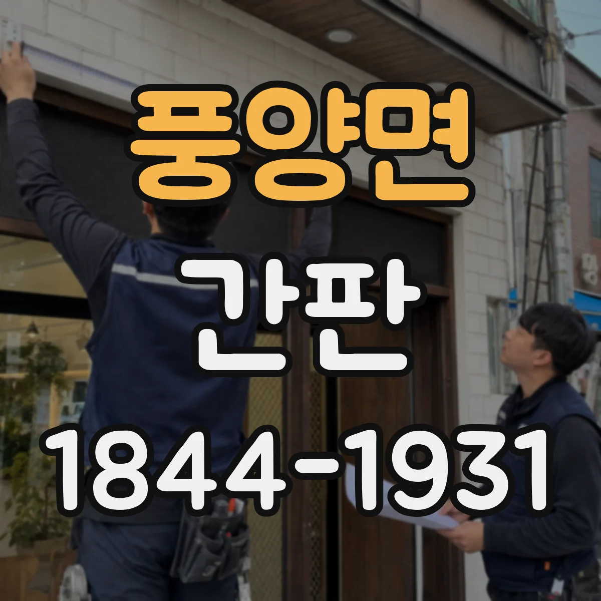 풍양면 간판