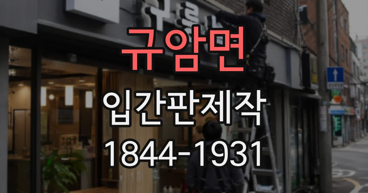 규암면 입간판제작