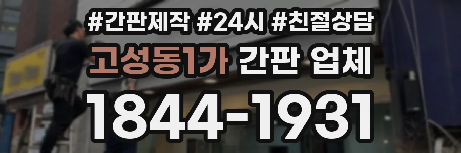 고성동1가 간판 업체