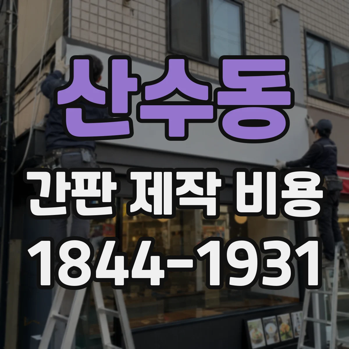 산수동 간판 제작 비용