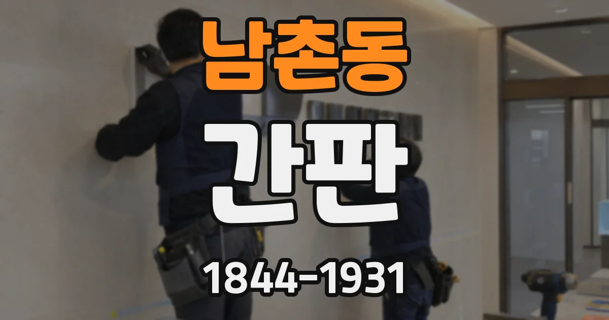 남촌동 간판