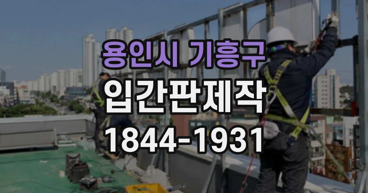 용인시 기흥구 입간판제작