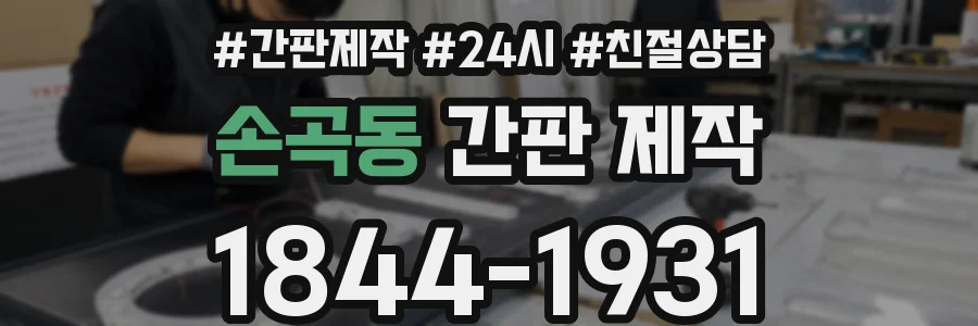 손곡동 간판 제작