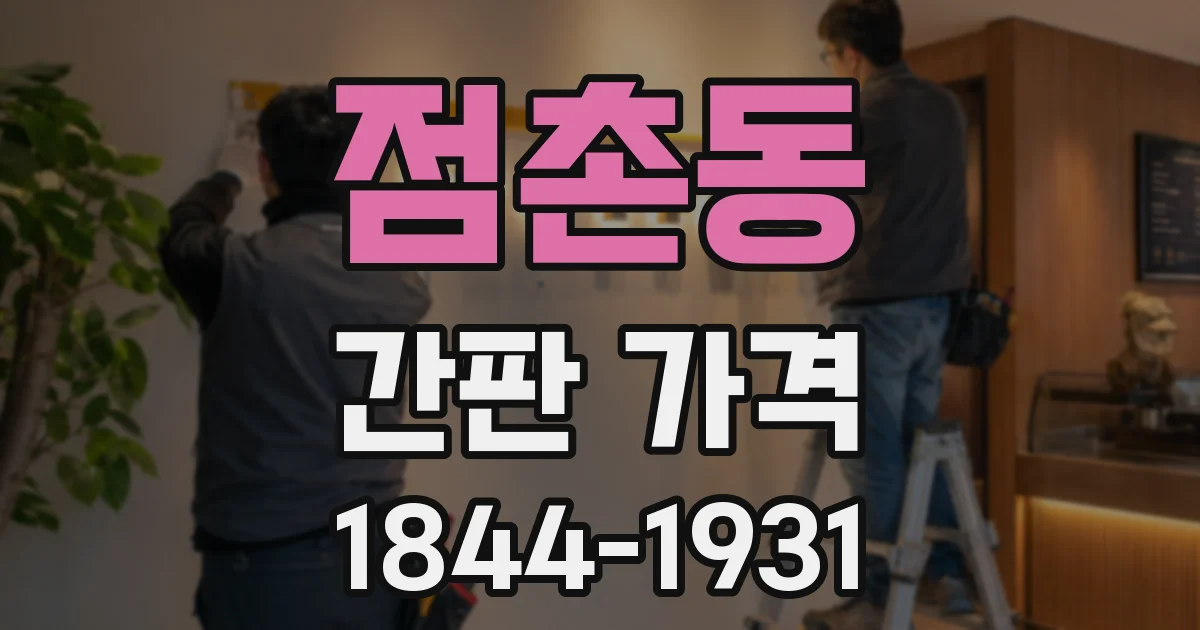 점촌동 간판 가격