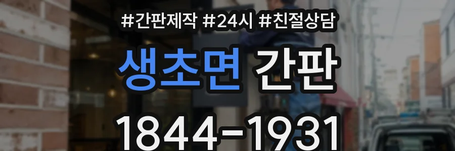생초면 간판