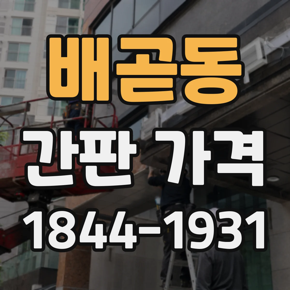 배곧동 간판 가격