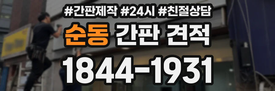 순동 간판 견적