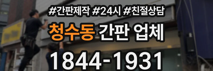 청수동 간판 업체