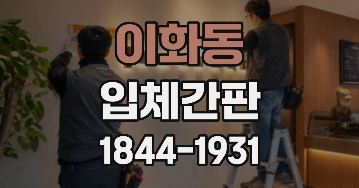 이화동 입체간판