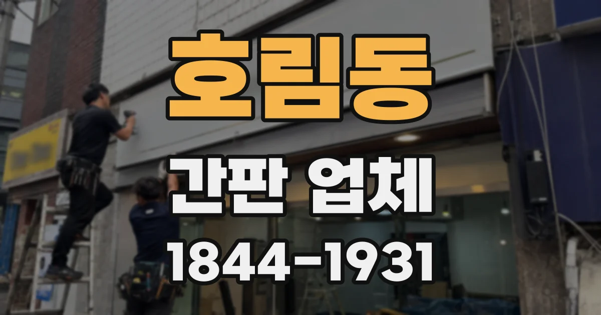 호림동 간판 업체